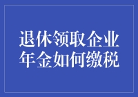 退休领取企业年金，你会怎么缴税？