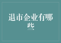 退市企业的类型及其原因分析