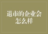 退市企业：从风光无限到重新定义生活