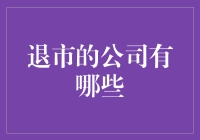 退市公司名单：反思与启示