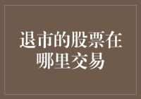 退市的股票去哪儿了？竟然是一个神秘的废品回收站