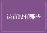 退市股：那些曾经辉煌不再的股票们