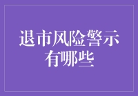 关于退市风险警示的重要性与影响