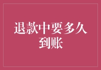 从退款申请到款项到账：金融交易的全程解析