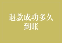 退款成功的到账时间解析：五个关键因素决定退款到账速度