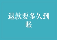 不知不觉中，退款已经到账了，反正我是没注意到