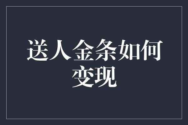 送人金条如何变现