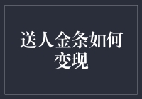 送人金条如何变现？还是先送我条金鱼吧！