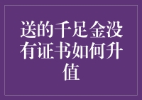 送的千足金没有证书，怎么让它变得更有价值？