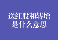 送红股与转增股本：解锁企业股东福利新视角