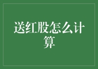 红股发放：解锁股东权益的计算秘籍