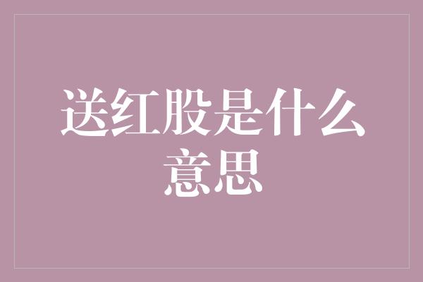 送红股是什么意思