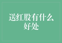 送红股：企业成长的催化剂与股东福利的馈赠