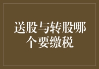 送股与转股：哪个需要缴纳个人所得税？