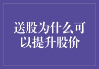 送股为什么可以提升股价：投资者心理、市场预期与实际收益多维度分析