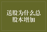 送股：你的股东身份突然暴涨，原来公司学会了母鸡下金蛋技巧