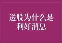 送股：企业慷慨之举，股市利好信号