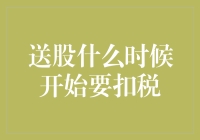 送股何时开始要扣税？你不得不知的税务知识！