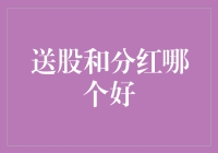 送股还是分红？哪个更给力！