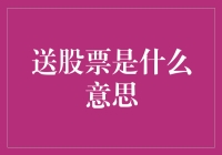 股市赠礼：解析送股票的多重含义