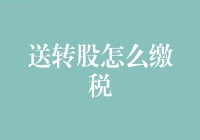 送转股缴税：理财规划中的重要一环