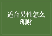 如何让男性的财富增长成为现实？