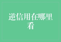 逆信用平台：重塑信用体系的新兴力量