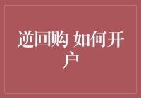 逆回购也玩开户？——如何成为理财小白也能轻松上手的金融新人