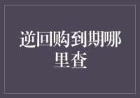 新手必看！如何轻松查询逆回购到期日？