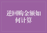 逆回购金额怎么算？揭秘背后的计算方法