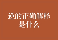 逆的正确解释：从哲学到心理学的深度解读