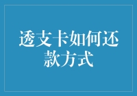 当信用卡变成欠钱卡，你该如何还款？