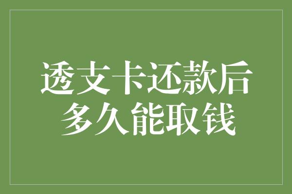 透支卡还款后多久能取钱