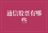 通信股票投资指南：把握通信行业核心机遇