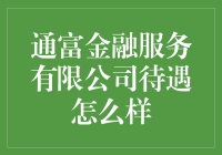 通富金融服务有限公司：全面解析其员工待遇与福利