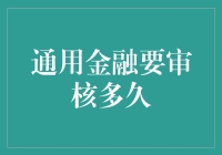 通用金融要审核多久？ 揭秘金融交易的神秘面纱！