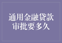 年终狂欢：抢贷款也要拼速度，但速度背后藏着哪些秘密？