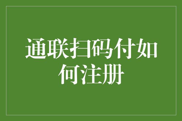 通联扫码付如何注册