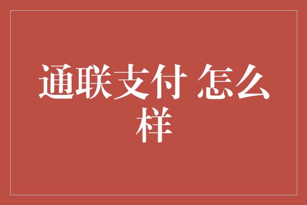 通联支付 怎么样