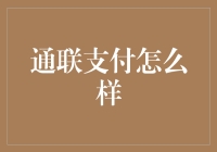 通联支付：从吃老本到创新立业的华丽转身