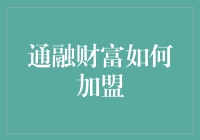 通融财富？别逗了，我怎么融得进去！