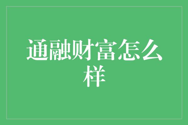 通融财富怎么样