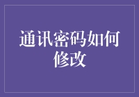 通讯密码如何修改：构建个人通讯安全的基石