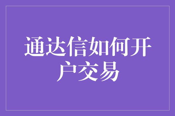 通达信如何开户交易