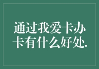 通过我爱卡办卡：让银行卡办理变成一场冒险游戏