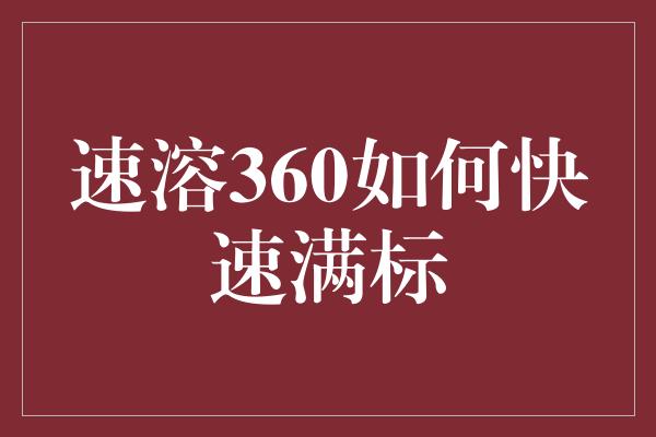 速溶360如何快速满标