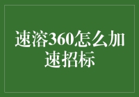 如何快速提升招标效率？速溶360的秘诀解析！