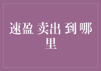 速盈卖出到哪里？新手必看！