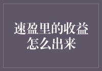 速盈策略下如何有效提升投资收益