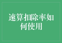 速算扣除率？听起来很高大上，但它究竟是啥？